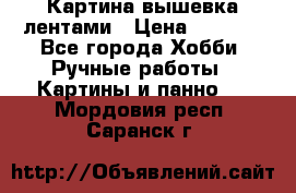 Картина вышевка лентами › Цена ­ 3 000 - Все города Хобби. Ручные работы » Картины и панно   . Мордовия респ.,Саранск г.